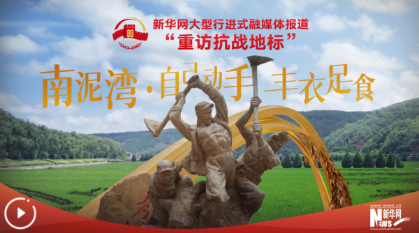 配资新起点 重访抗战地标丨南泥湾·自己动手 丰衣足食